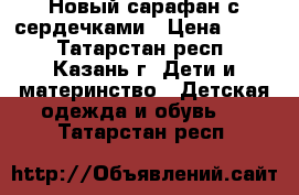 Новый сарафан с сердечками › Цена ­ 500 - Татарстан респ., Казань г. Дети и материнство » Детская одежда и обувь   . Татарстан респ.